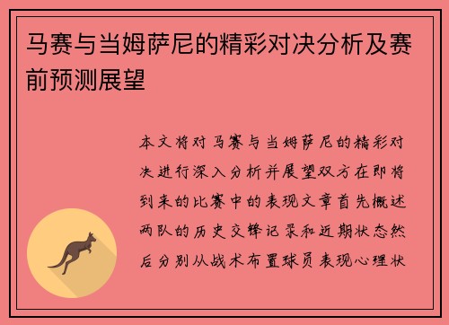 马赛与当姆萨尼的精彩对决分析及赛前预测展望