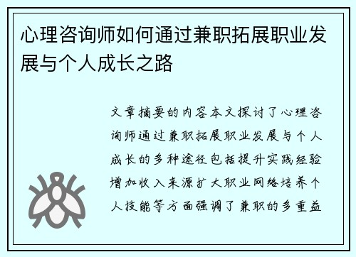 心理咨询师如何通过兼职拓展职业发展与个人成长之路