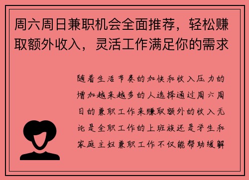 周六周日兼职机会全面推荐，轻松赚取额外收入，灵活工作满足你的需求