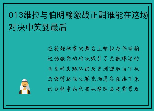 013维拉与伯明翰激战正酣谁能在这场对决中笑到最后