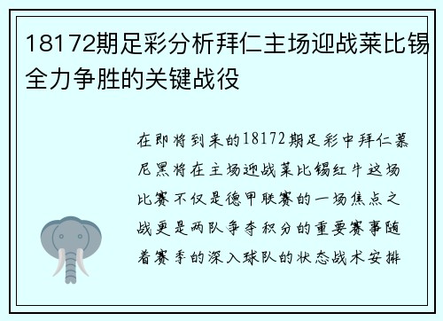 18172期足彩分析拜仁主场迎战莱比锡全力争胜的关键战役