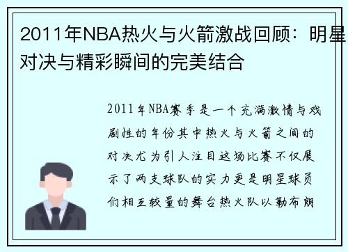2011年NBA热火与火箭激战回顾：明星对决与精彩瞬间的完美结合