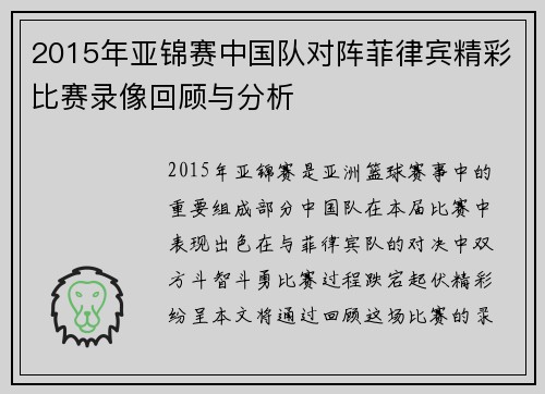 2015年亚锦赛中国队对阵菲律宾精彩比赛录像回顾与分析