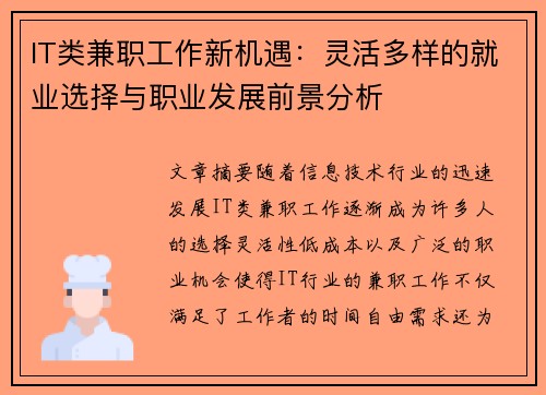 IT类兼职工作新机遇：灵活多样的就业选择与职业发展前景分析