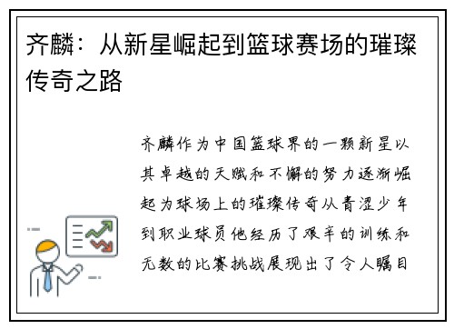 齐麟：从新星崛起到篮球赛场的璀璨传奇之路