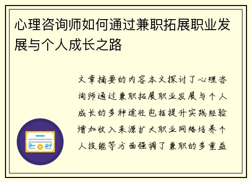 心理咨询师如何通过兼职拓展职业发展与个人成长之路