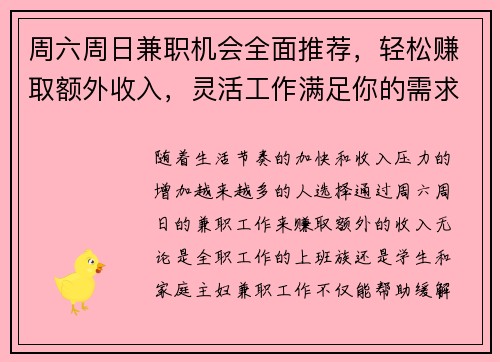 周六周日兼职机会全面推荐，轻松赚取额外收入，灵活工作满足你的需求
