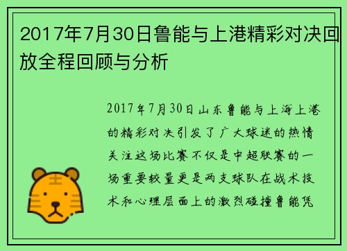 2017年7月30日鲁能与上港精彩对决回放全程回顾与分析