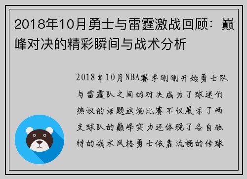 2018年10月勇士与雷霆激战回顾：巅峰对决的精彩瞬间与战术分析