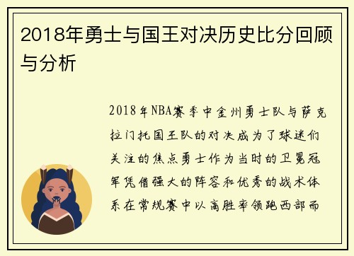 2018年勇士与国王对决历史比分回顾与分析
