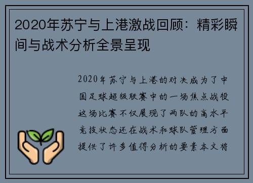 2020年苏宁与上港激战回顾：精彩瞬间与战术分析全景呈现