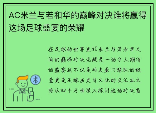 AC米兰与若和华的巅峰对决谁将赢得这场足球盛宴的荣耀