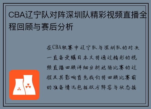 CBA辽宁队对阵深圳队精彩视频直播全程回顾与赛后分析