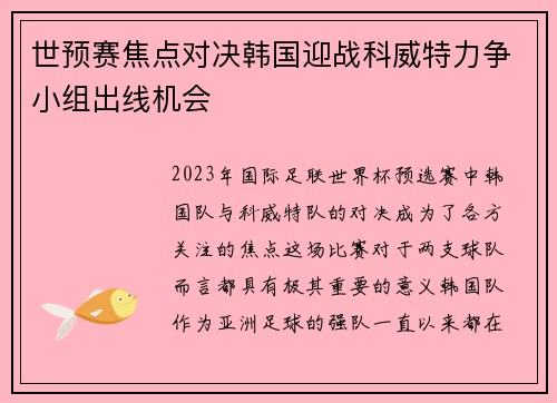 世预赛焦点对决韩国迎战科威特力争小组出线机会