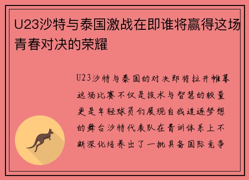 U23沙特与泰国激战在即谁将赢得这场青春对决的荣耀