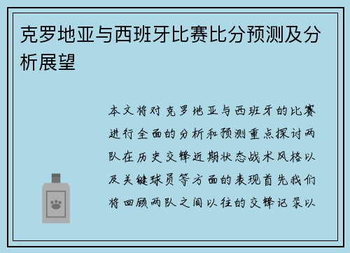 克罗地亚与西班牙比赛比分预测及分析展望