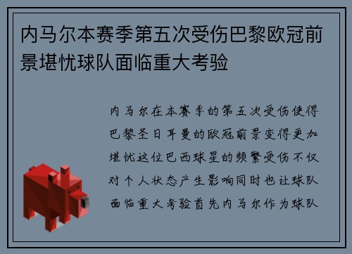 内马尔本赛季第五次受伤巴黎欧冠前景堪忧球队面临重大考验