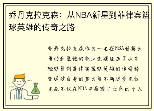 乔丹克拉克森：从NBA新星到菲律宾篮球英雄的传奇之路