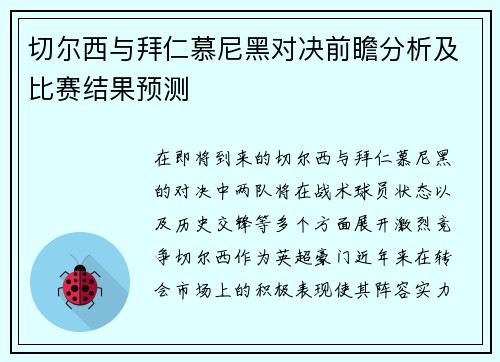 切尔西与拜仁慕尼黑对决前瞻分析及比赛结果预测