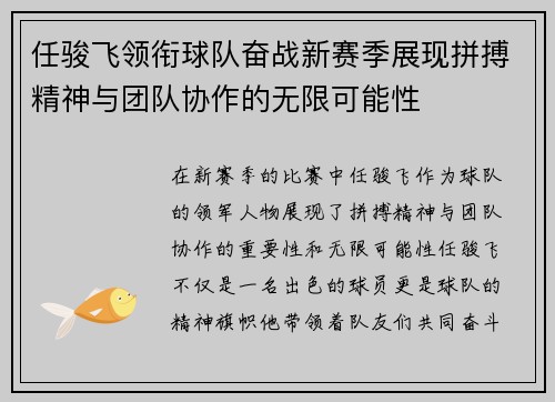 任骏飞领衔球队奋战新赛季展现拼搏精神与团队协作的无限可能性