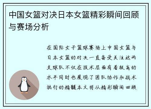 中国女篮对决日本女篮精彩瞬间回顾与赛场分析