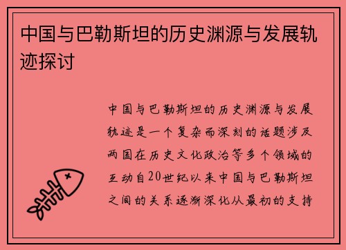 中国与巴勒斯坦的历史渊源与发展轨迹探讨