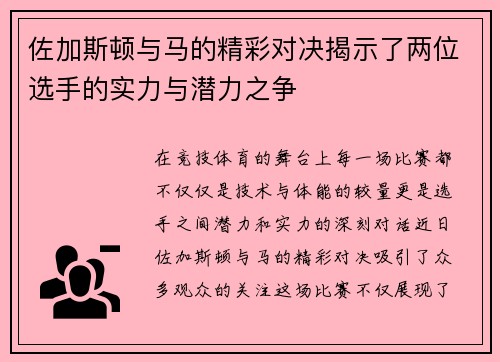 佐加斯顿与马的精彩对决揭示了两位选手的实力与潜力之争