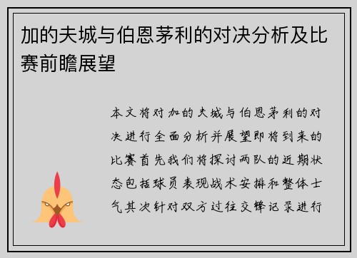 加的夫城与伯恩茅利的对决分析及比赛前瞻展望