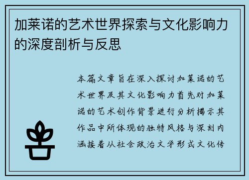 加莱诺的艺术世界探索与文化影响力的深度剖析与反思
