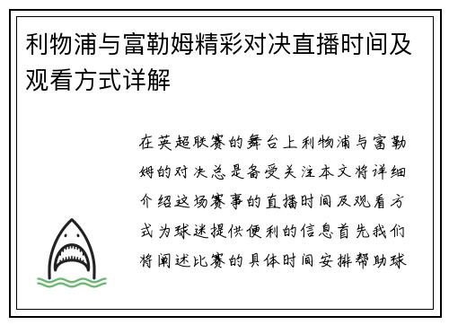 利物浦与富勒姆精彩对决直播时间及观看方式详解