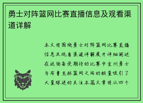 勇士对阵篮网比赛直播信息及观看渠道详解