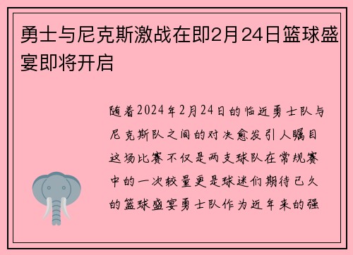 勇士与尼克斯激战在即2月24日篮球盛宴即将开启