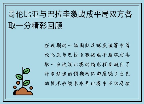 哥伦比亚与巴拉圭激战成平局双方各取一分精彩回顾