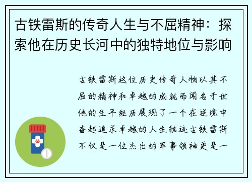 古铁雷斯的传奇人生与不屈精神：探索他在历史长河中的独特地位与影响