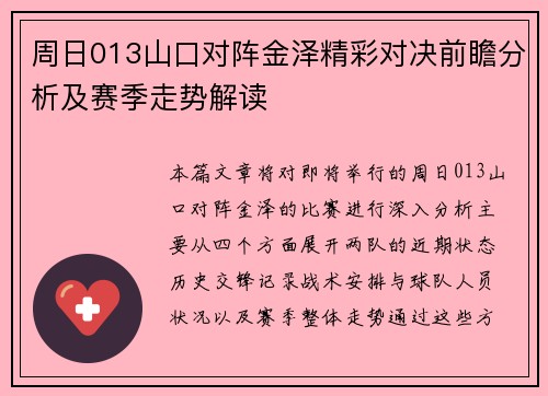 周日013山口对阵金泽精彩对决前瞻分析及赛季走势解读