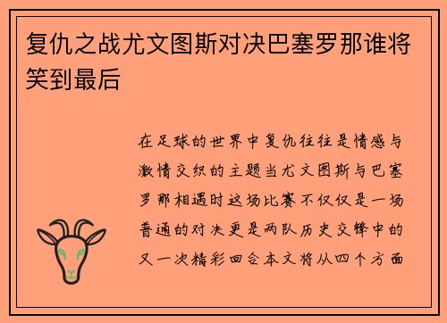 复仇之战尤文图斯对决巴塞罗那谁将笑到最后