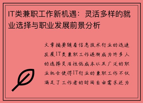 IT类兼职工作新机遇：灵活多样的就业选择与职业发展前景分析