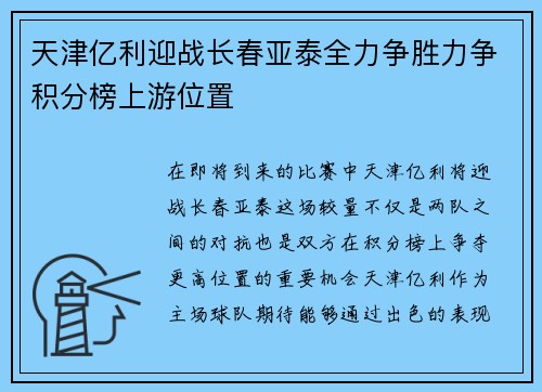 天津亿利迎战长春亚泰全力争胜力争积分榜上游位置