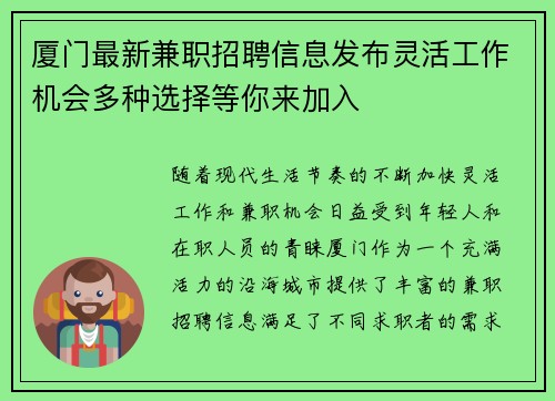厦门最新兼职招聘信息发布灵活工作机会多种选择等你来加入