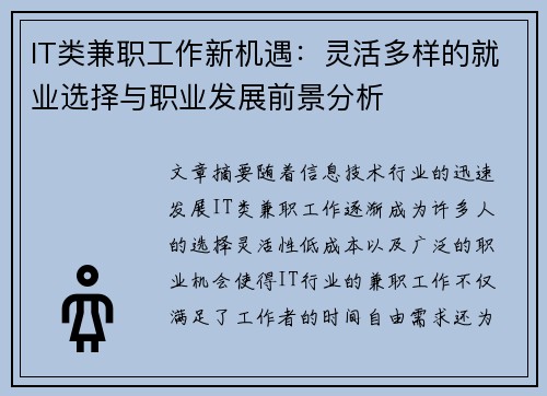 IT类兼职工作新机遇：灵活多样的就业选择与职业发展前景分析