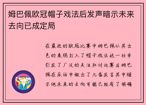 姆巴佩欧冠帽子戏法后发声暗示未来去向已成定局