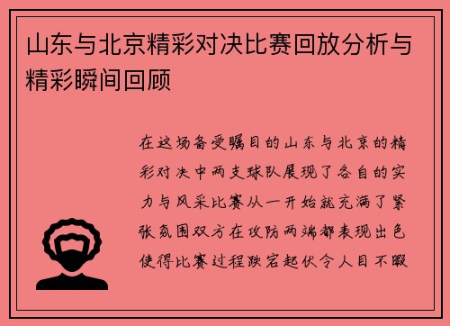 山东与北京精彩对决比赛回放分析与精彩瞬间回顾