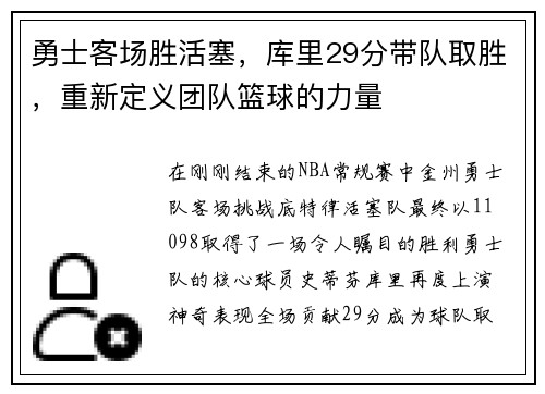勇士客场胜活塞，库里29分带队取胜，重新定义团队篮球的力量