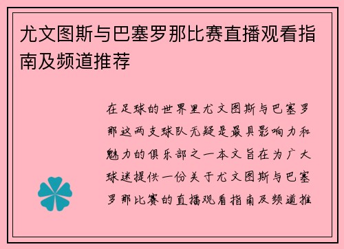 尤文图斯与巴塞罗那比赛直播观看指南及频道推荐
