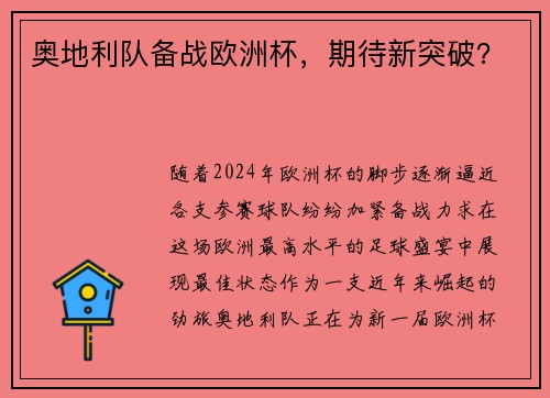 奥地利队备战欧洲杯，期待新突破？