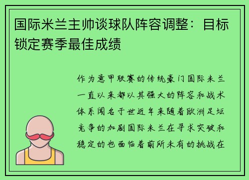 国际米兰主帅谈球队阵容调整：目标锁定赛季最佳成绩