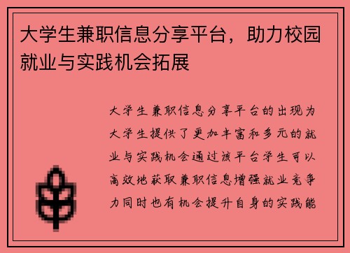 大学生兼职信息分享平台，助力校园就业与实践机会拓展