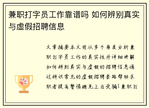 兼职打字员工作靠谱吗 如何辨别真实与虚假招聘信息