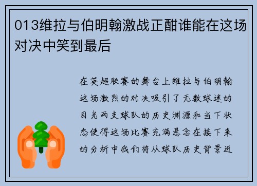 013维拉与伯明翰激战正酣谁能在这场对决中笑到最后