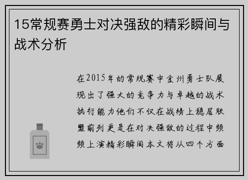 15常规赛勇士对决强敌的精彩瞬间与战术分析